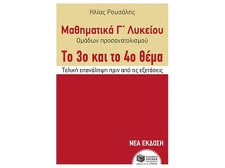 Βοήθημα Μαθηματικά Γ΄ Λυκείου Ομάδων Προσανατολισμού