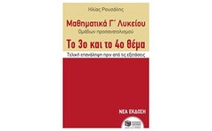 Βοήθημα Μαθηματικά Γ΄ Λυκείου Ομάδων Προσανατολισμού