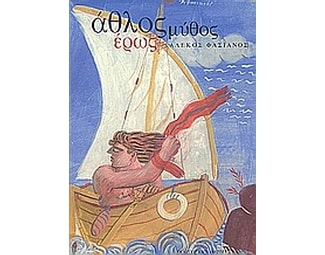 Άθλος, μύθος, έρως image 0