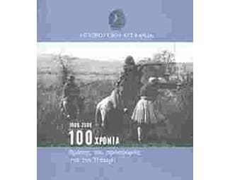 Ηπειρωτική Εταιρεία 1906 - 2006 image 0