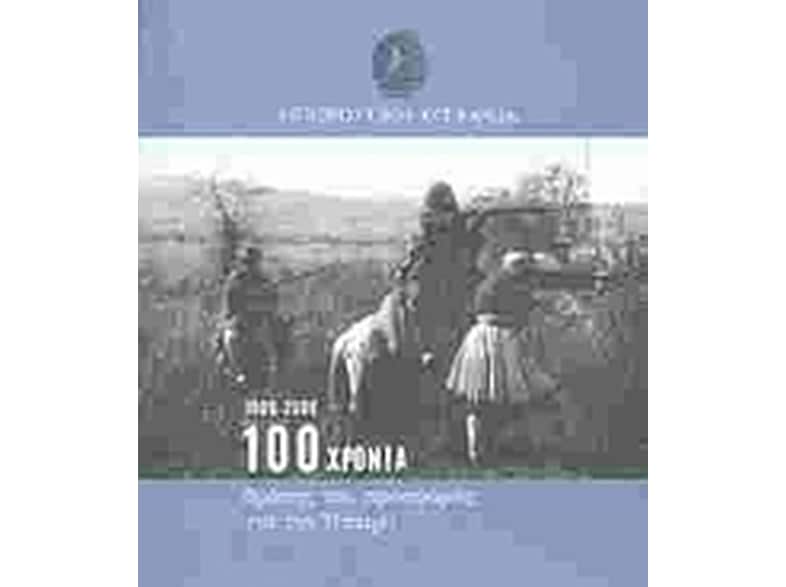 Ηπειρωτική Εταιρεία 1906 - 2006