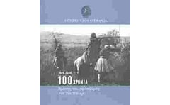 Ηπειρωτική Εταιρεία 1906 - 2006