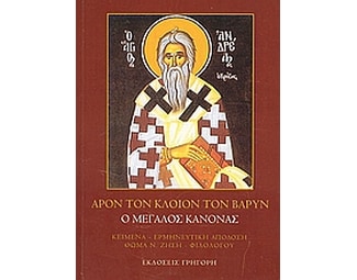 Άρον τον κλοιόν τον βαρύν image 0