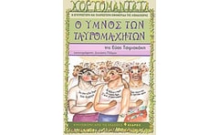 Ο ύμνος των ταυρομαχητών