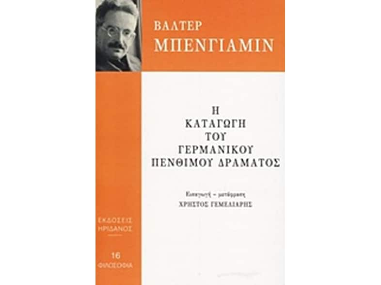 Η καταγωγή του γερμανικού πένθιμου δράματος