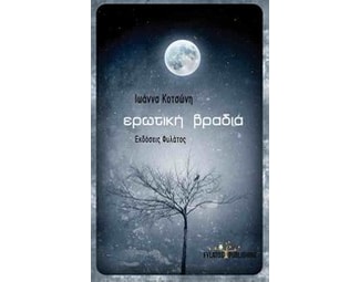 Ερωτική βραδιά image 0