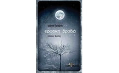 ΕΡΩΤΙΚΗ ΒΡΑΔΙΑ