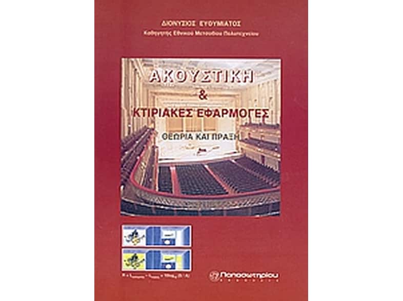 Ακουστική και κτιριακές εφαρμογές