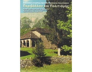 Περιβάλλον και πολιτισμός image 0