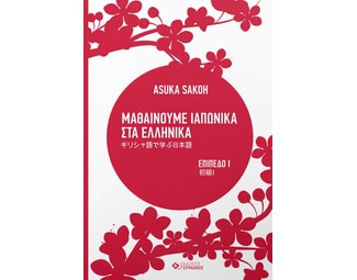 Μαθαίνουμε ιαπωνικά στα ελληνικά image 0