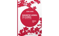 Μαθαίνουμε ιαπωνικά στα ελληνικά