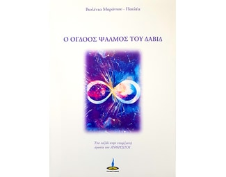 Ο όγδοος ψαλμός του Δαβίδ image 0