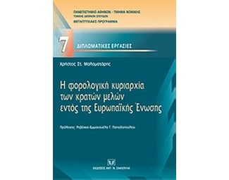 Η φορολογική κυριαρχία των κρατών μελών εντός της Ευρωπαϊκής Ένωσης image 0