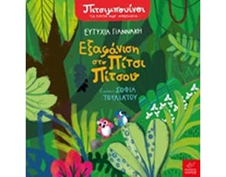 Πιτσιμπουίνοι- Εξαφάνιση στο Πίτσι Πίτσου image 1
