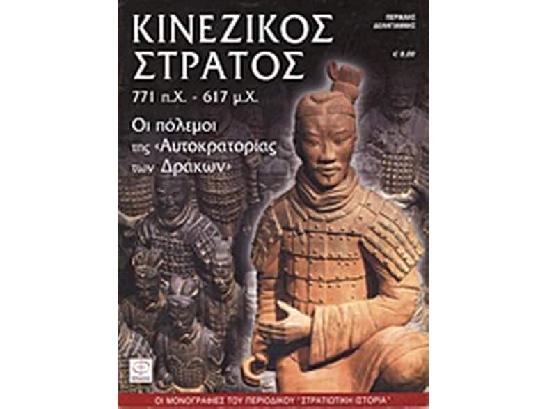 Κινεζικός στρατός