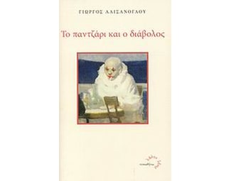 Το παντζάρι και ο διάβολος image 0