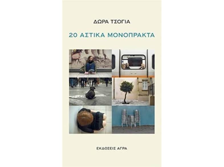 20 αστικά μονόπρακτα