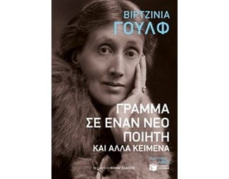 Γράμμα σε έναν νέο ποιητή και άλλα κείμενα image 0