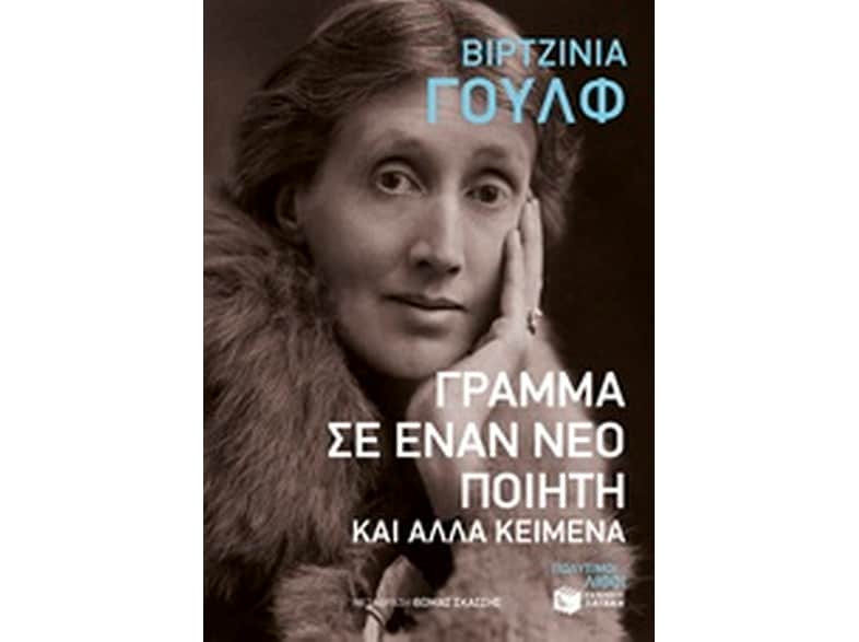 Γράμμα σε έναν νέο ποιητή και άλλα κείμενα