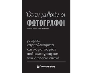 Όταν μιλούν οι φωτογράφοι image 0