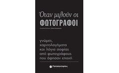 Όταν μιλούν οι φωτογράφοι
