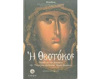 Η Θεοτόκος image 0