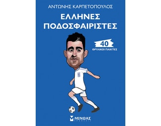 Έλληνες ποδοσφαιριστές: 40 θρυλικοί παίκτες image 0