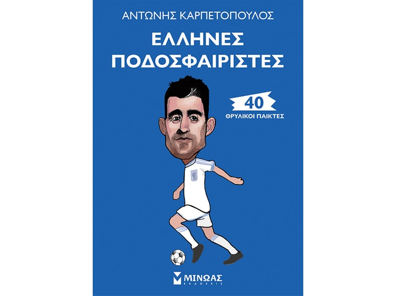 Έλληνες ποδοσφαιριστές: 40 θρυλικοί παίκτες