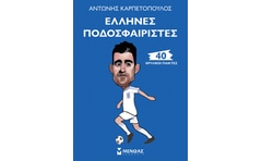 Έλληνες ποδοσφαιριστές: 40 θρυλικοί παίκτες