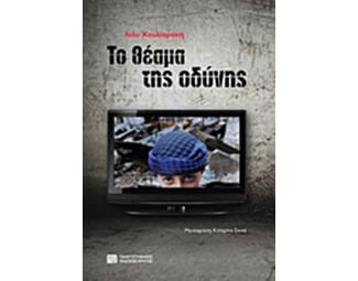 Το θέαμα της οδύνης image 0