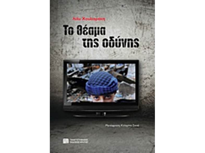 Το θέαμα της οδύνης