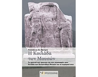 Η κοιλάδα των Μουσών image 0