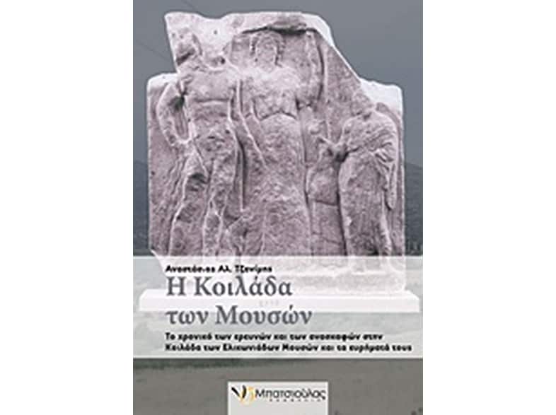 Η κοιλάδα των Μουσών