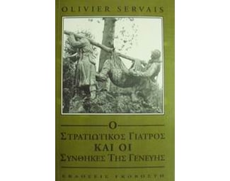 Ο στρατιωτικός γιατρός και οι συνθήκες της Γενεύης image 0