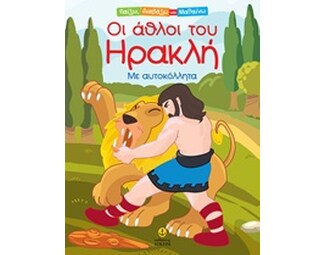 Οι Άθλοι του Ηρακλή image 0