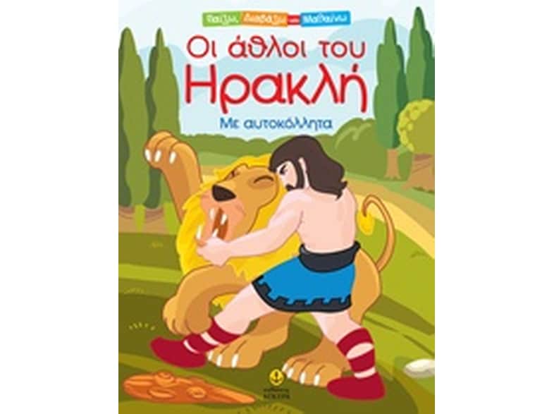 Οι Άθλοι του Ηρακλή