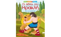 Οι Άθλοι του Ηρακλή