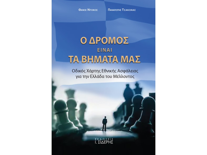 Ο δρόμος είναι τα βήματά μας