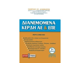 Διανεμόμενα κέρδη ΑΕ και ΕΠΕ (7η έκδοση) image 0