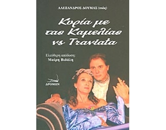 Κυρία με τας καμελίας vs Τραβιάτα image 0