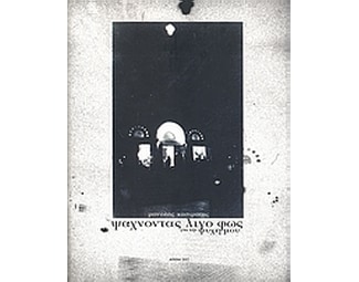 Ψάχνοντας λίγο φως για την ψυχή μου image 0