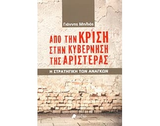 Από την κρίση στην κυβέρνηση της Αριστεράς image 0