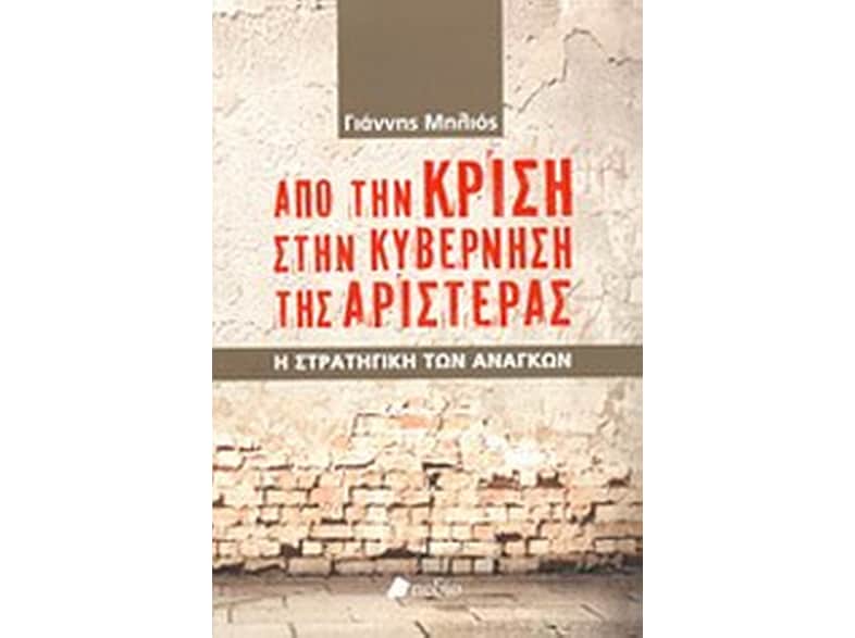 Από την κρίση στην κυβέρνηση της Αριστεράς
