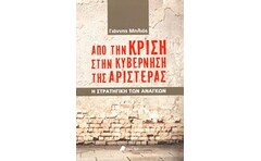 Από την κρίση στην κυβέρνηση της Αριστεράς