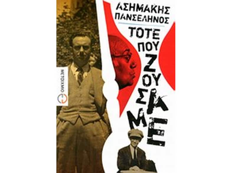 Τότε που ζούσαμε