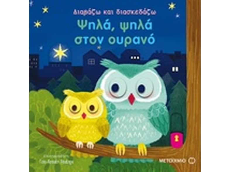 Ψηλά, ψηλά στον ουρανό
