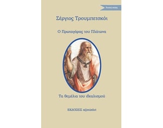 Ο Πρωταγόρας του Πλάτωνα. Τα θεμέλια του ιδεαλισμού image 0