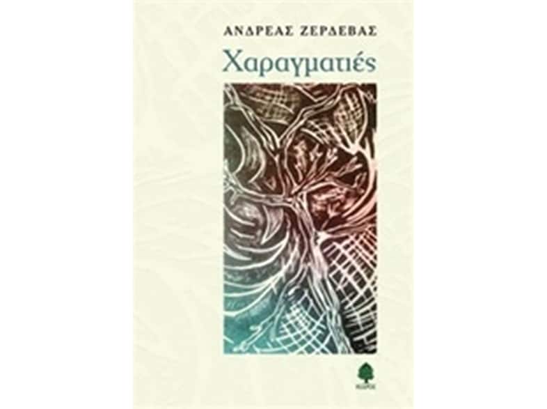 Χαραγματιές