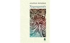Χαραγματιές