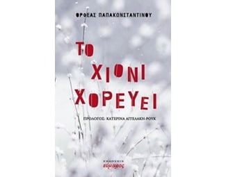 Το χιόνι χορεύει image 0